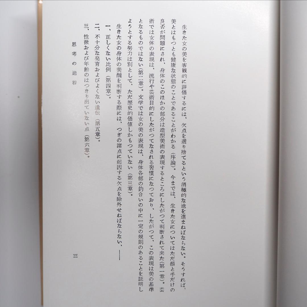 ☆【古書】『女体の美』 C・Hシュトラッツ著 高山洋吉訳(K_0128) | Buyee 通販購入サポートサービス | メルカリでお買い物