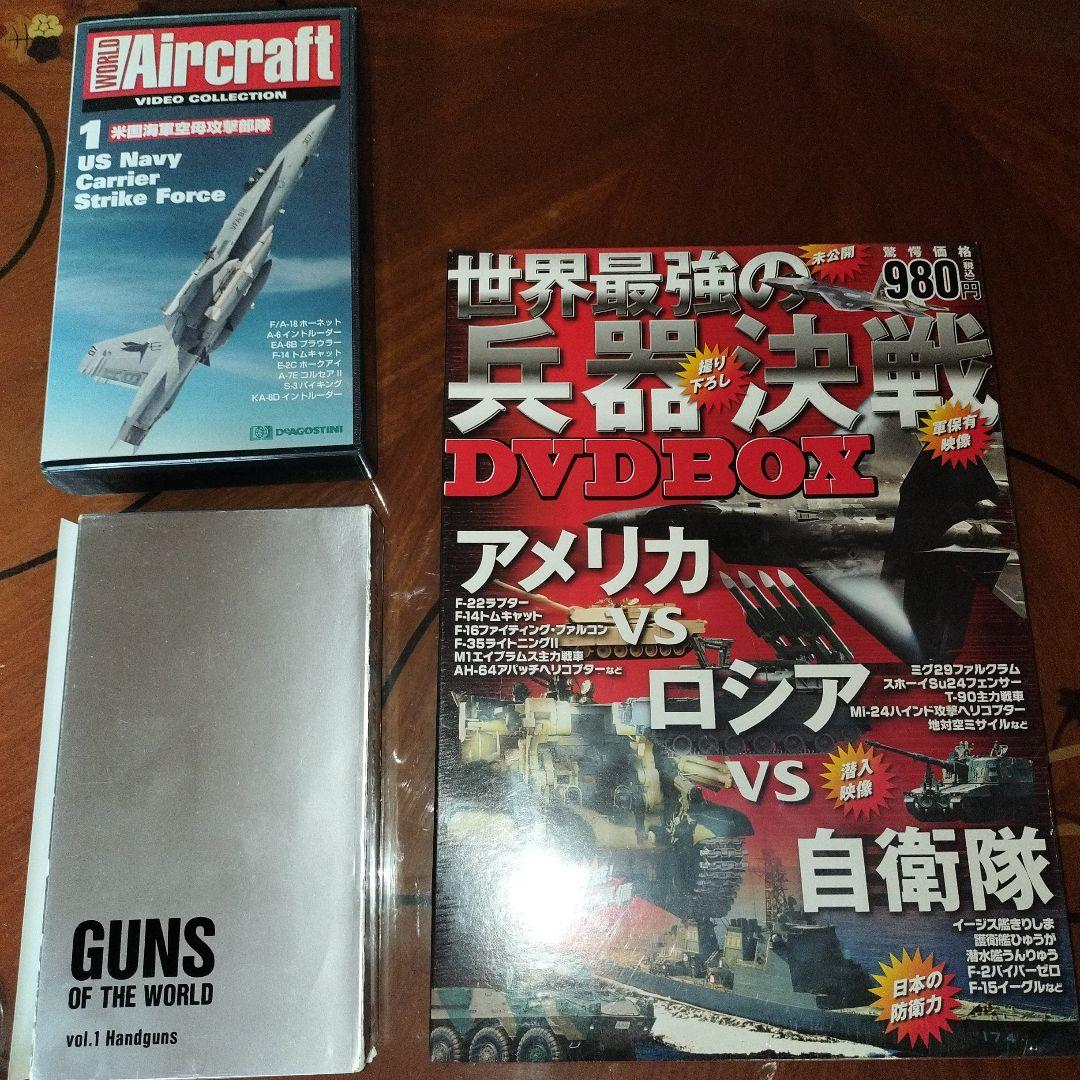 DVD―BOX 世界最強の兵器決戦 ＋ ミリタリービデオ VHS 2本セット