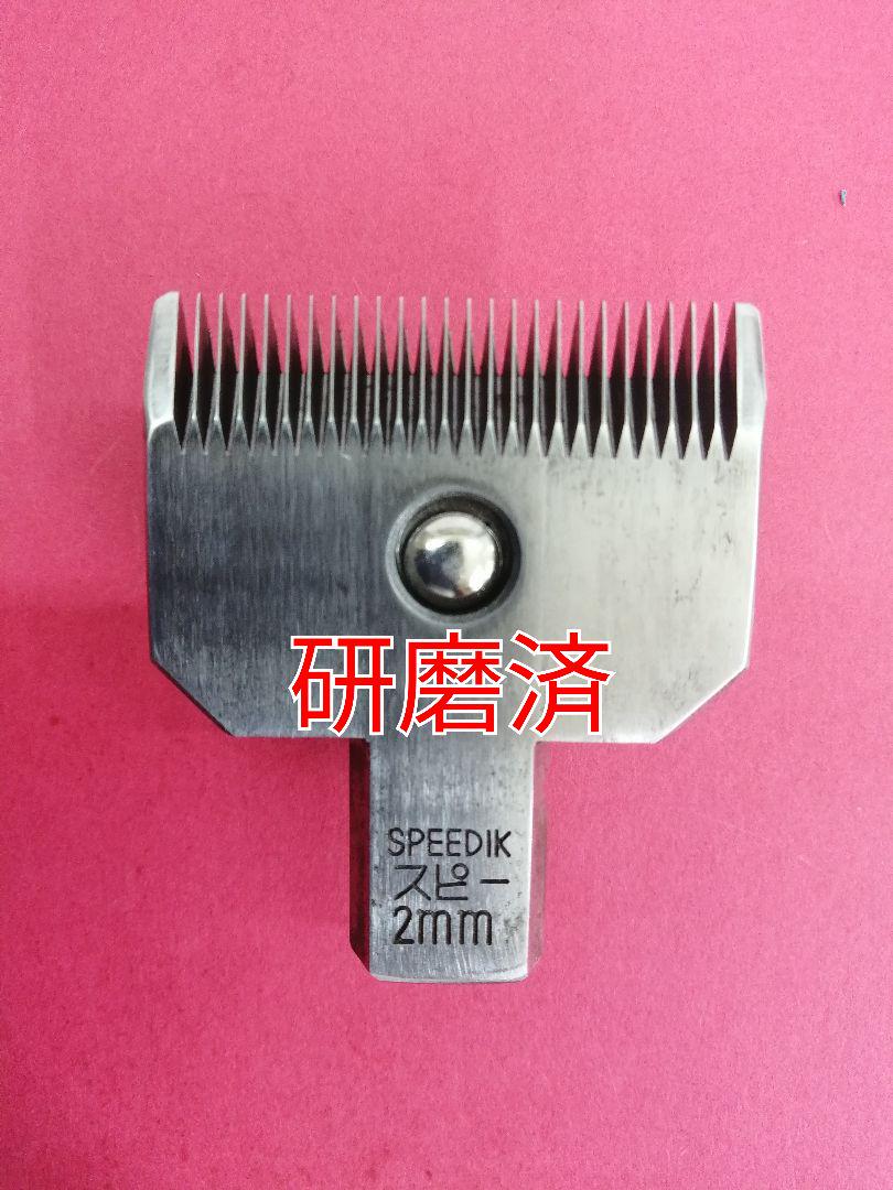 ひでさん様複数購入割引 スピーディク バリカン替刃 6mm3mm3mm 研磨済 スピーディク バリカン替刃 2mm 研磨済① - メルカリ