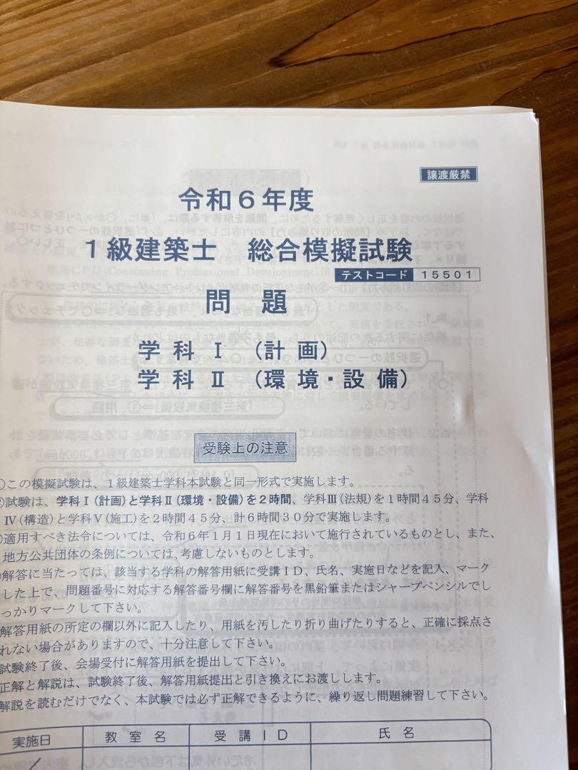 総合資格学院 令和6年度一級建築士 テキスト・問題集・トレイン