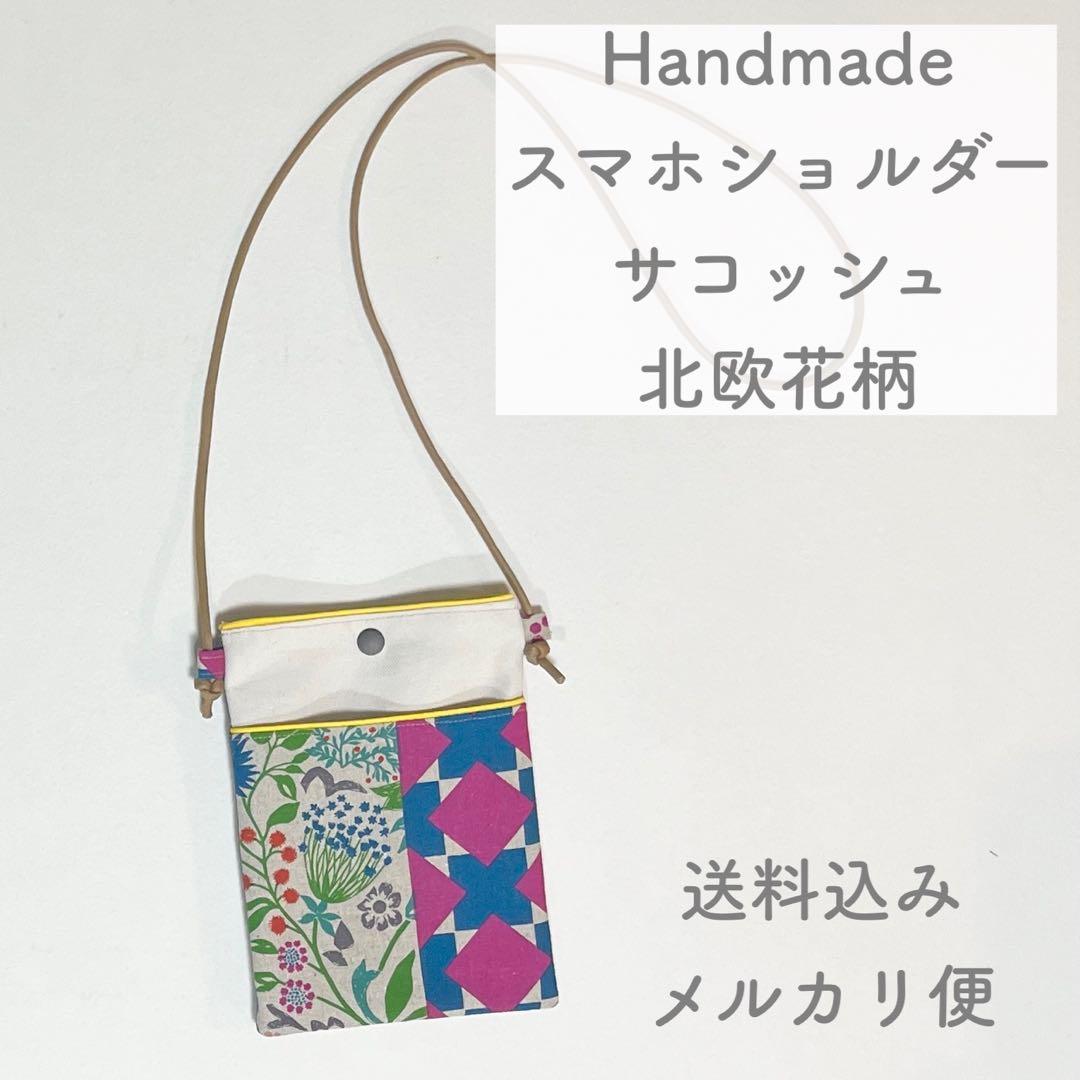【ハンドメイド】スマホショルダー サコッシュ ポシェット 北欧花柄