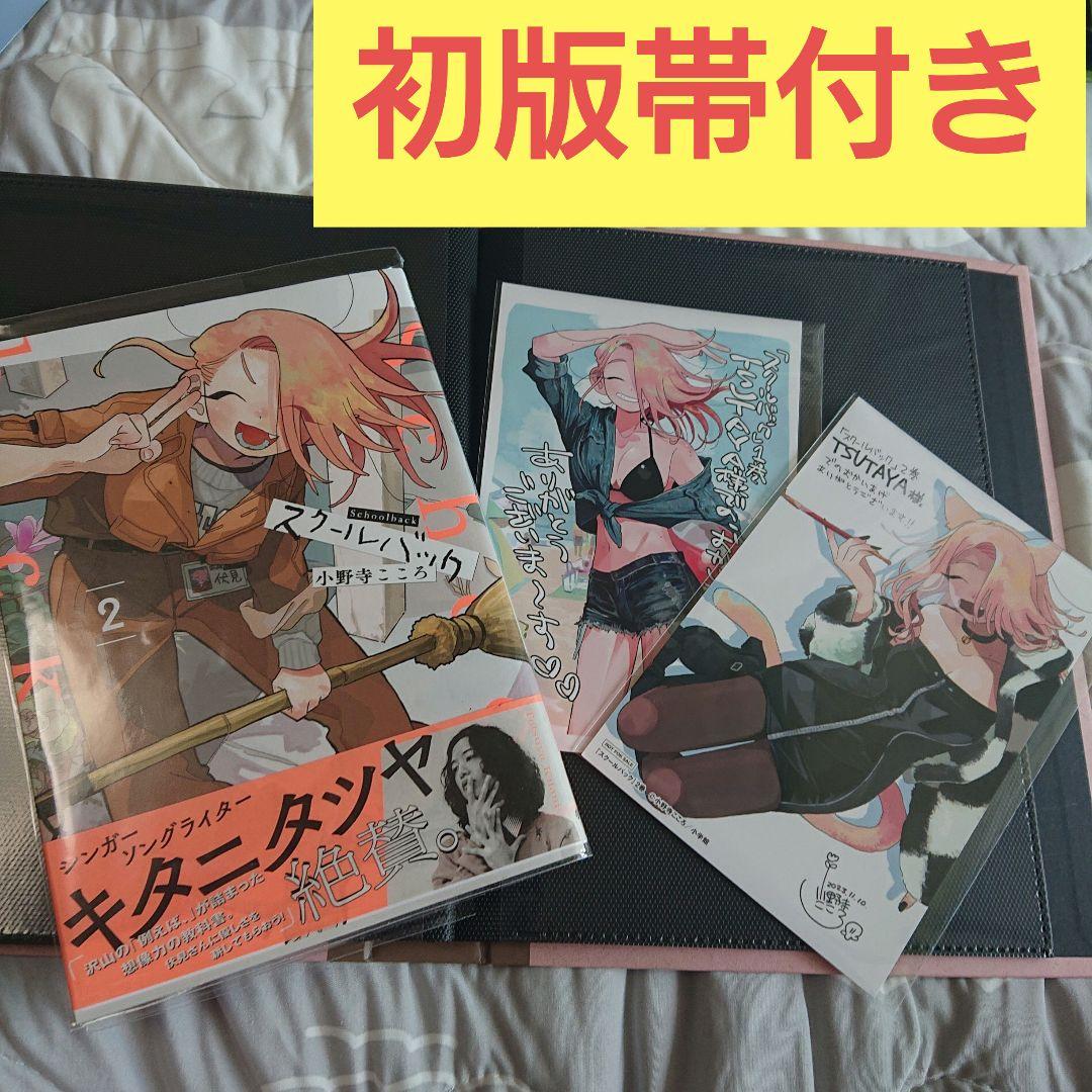 スクールバック 1 小野寺こころ 直筆イラスト入りサイン本 新品未読品 スクールバック (1) (サンデーうぇぶり) | 小野寺 こころ |本