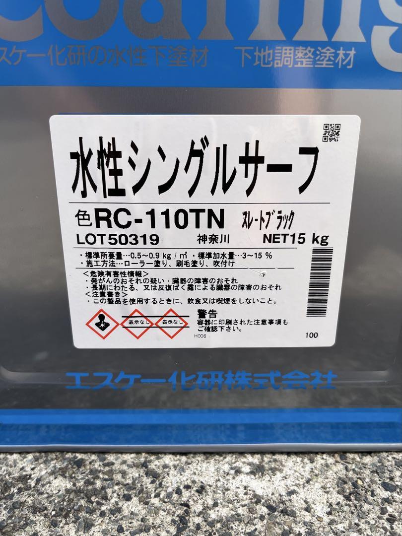 水性シングルサーフ RC-110TN 15kg ストレートブラック