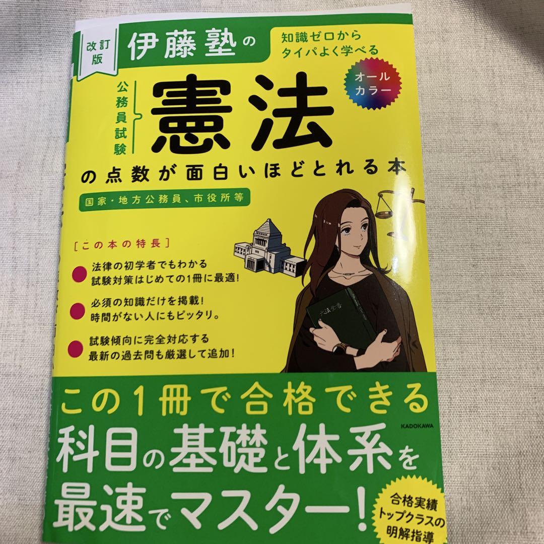 改訂版 伊藤塾の公務員試験「憲法」の点数が面白いほどとれる本