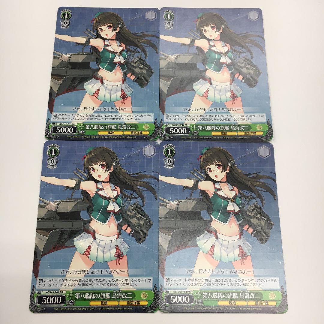 メルカリ ヴァイス 第八艦隊の旗艦 鳥海改二 Kc S42 P03 Pr 4枚セット ヴァイスシュヴァルツ 500 中古や未使用のフリマ メルカリ ヴァイス 第八艦隊の旗艦 鳥海改二 Kc S42 P03 Pr 4枚セット ヴァイスシュヴァルツ 500 中古や未使用のフリマ