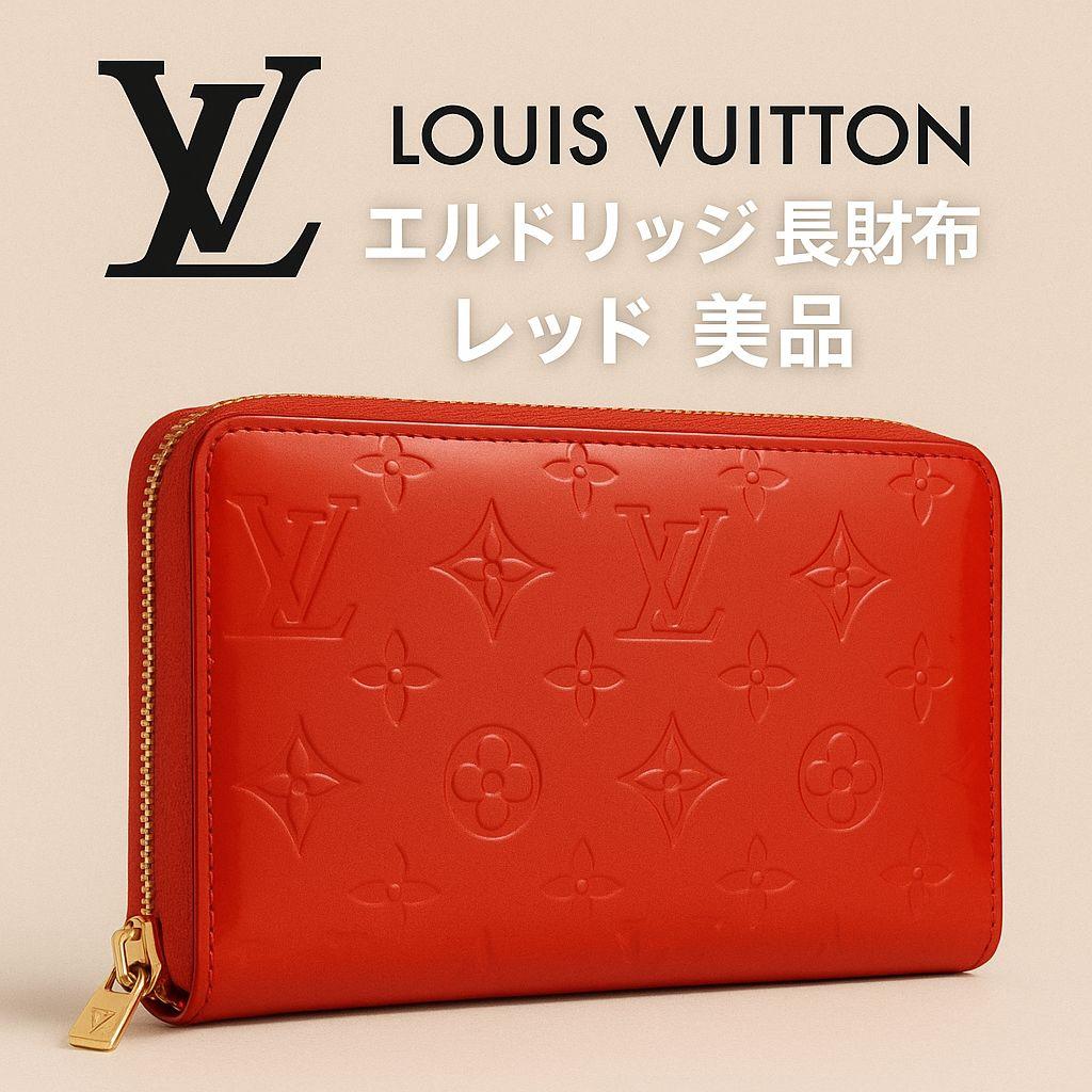 美品☆ルイヴィトン M91159 ヴェルニ エルドリッジ 長財布