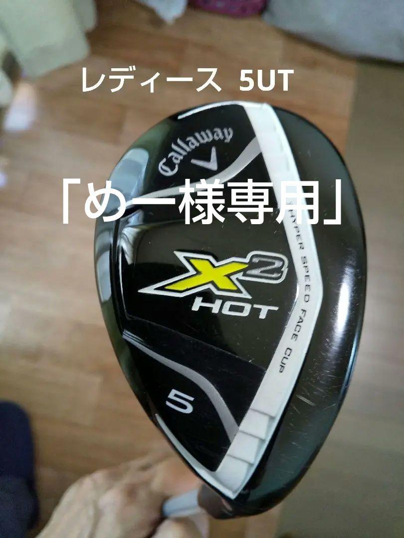 レディース キャロウェイ X2 HOT ホット ユーティリティ