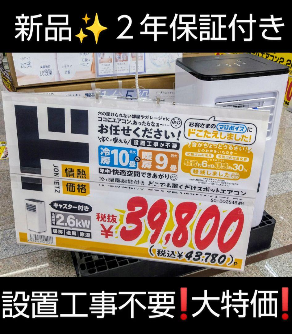 設置工事不要❗️すぐに使えるキャスター付きエアコン新品✨