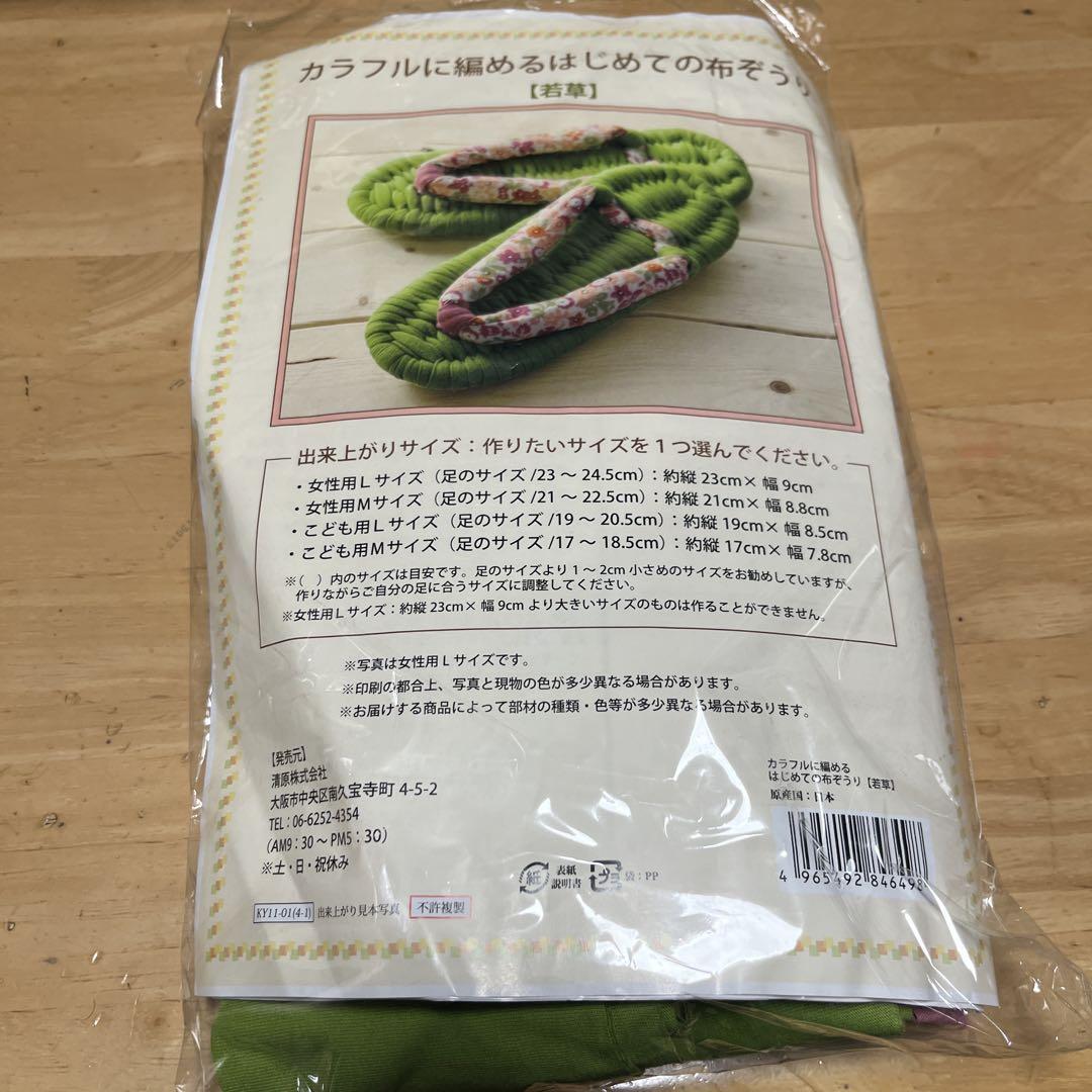【即購入可】⭐️セール中⭐️ カラフルに編めるはじめての布ぞうりキット　6個セット