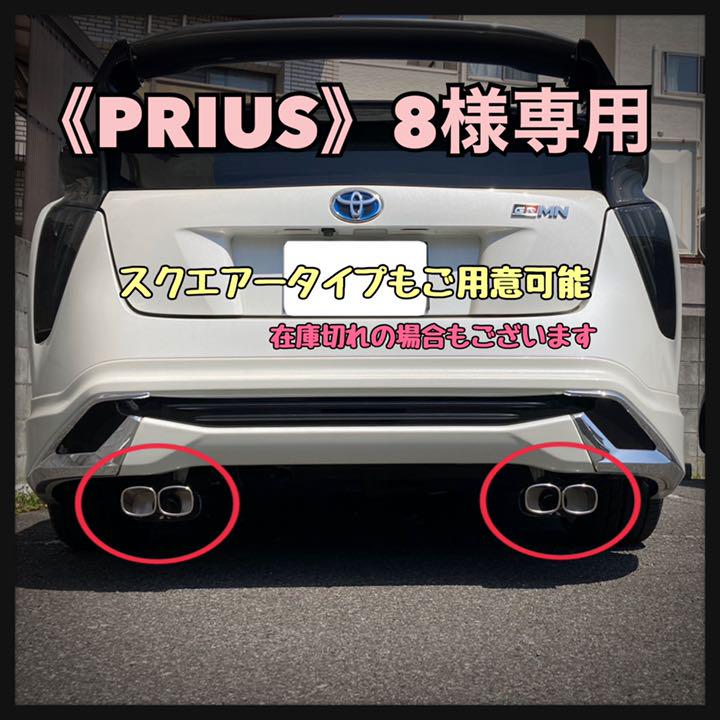 プリウス50系 前後期対応 マフラーカッター取付キット プリウス50系 前後期対応 マフラーカッター取付キット