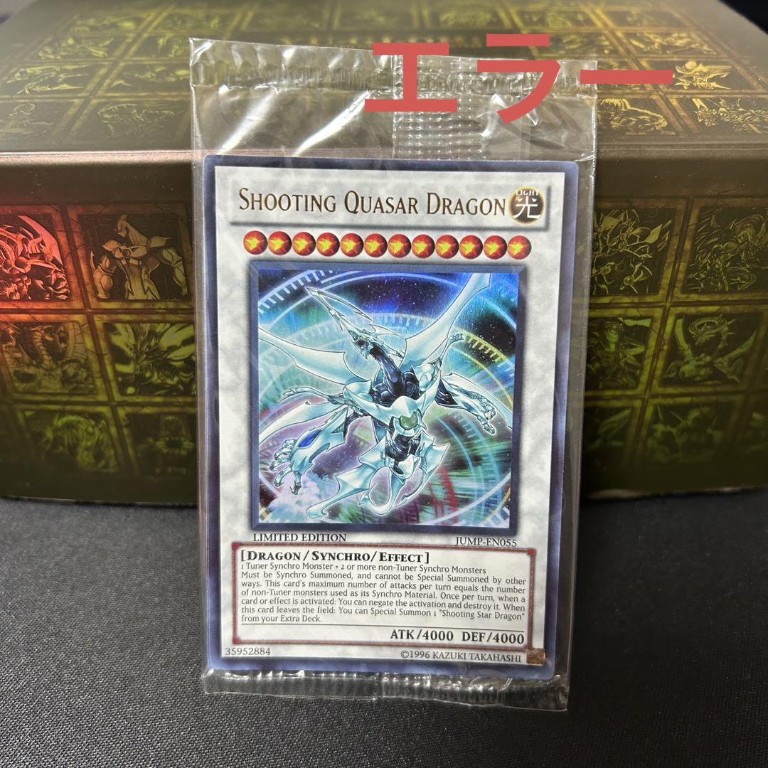 遊戯王 シューティング・クェーサー・ドラゴン ジャンプ定期購読 英語版　エラー