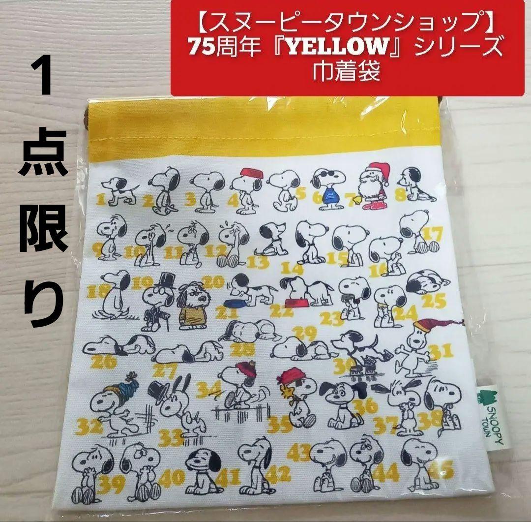 ✶スヌーピータウンショップ✶ 75周年✶東京駅✶YELLOW✶巾着袋