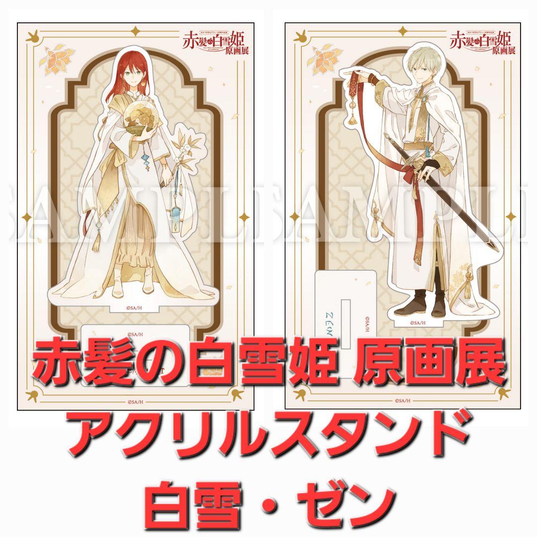 赤髪の白雪姫 原画展 ゼン セット