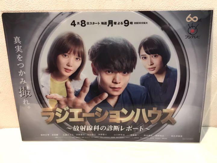 月9 ラジエーションハウス 非売品 窪田正孝 本田翼 クリアファイル