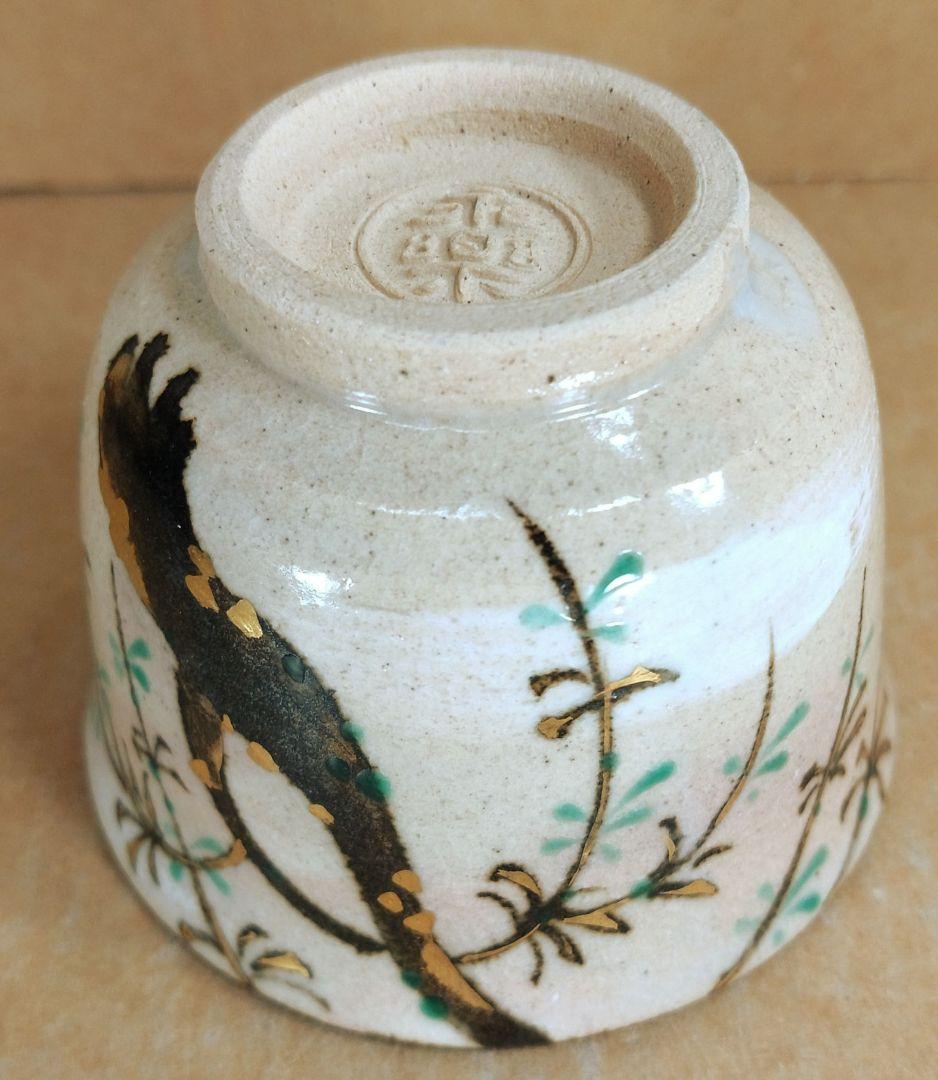永楽善五郎 十六代 ( 即全 )  九谷 色絵 金彩 乾山写 寿稲 盃 美品 永楽善五郎 十六代 ( 即全 ) 九谷 色絵 金彩 乾山写 寿稲 盃 美