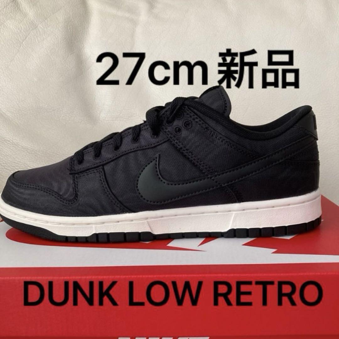 【新品】ナイキ　ダンクロー　レトロ　プレミアム（DUNK RETRO PRM）ニューバランス