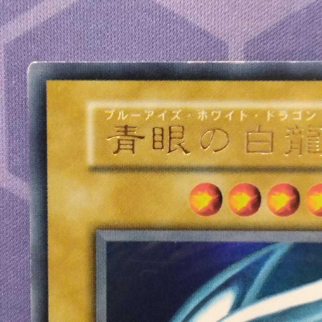 遊戯王　青眼の白龍　初期　ウルトラ　スターターボックス　ブルーアイズ　初期絵