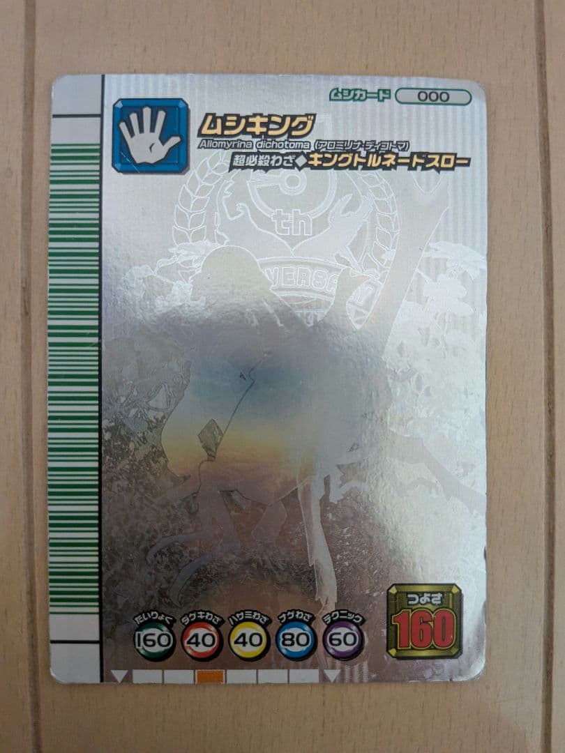 ムシキング【甲虫王者ムシキング シークレットカード】
