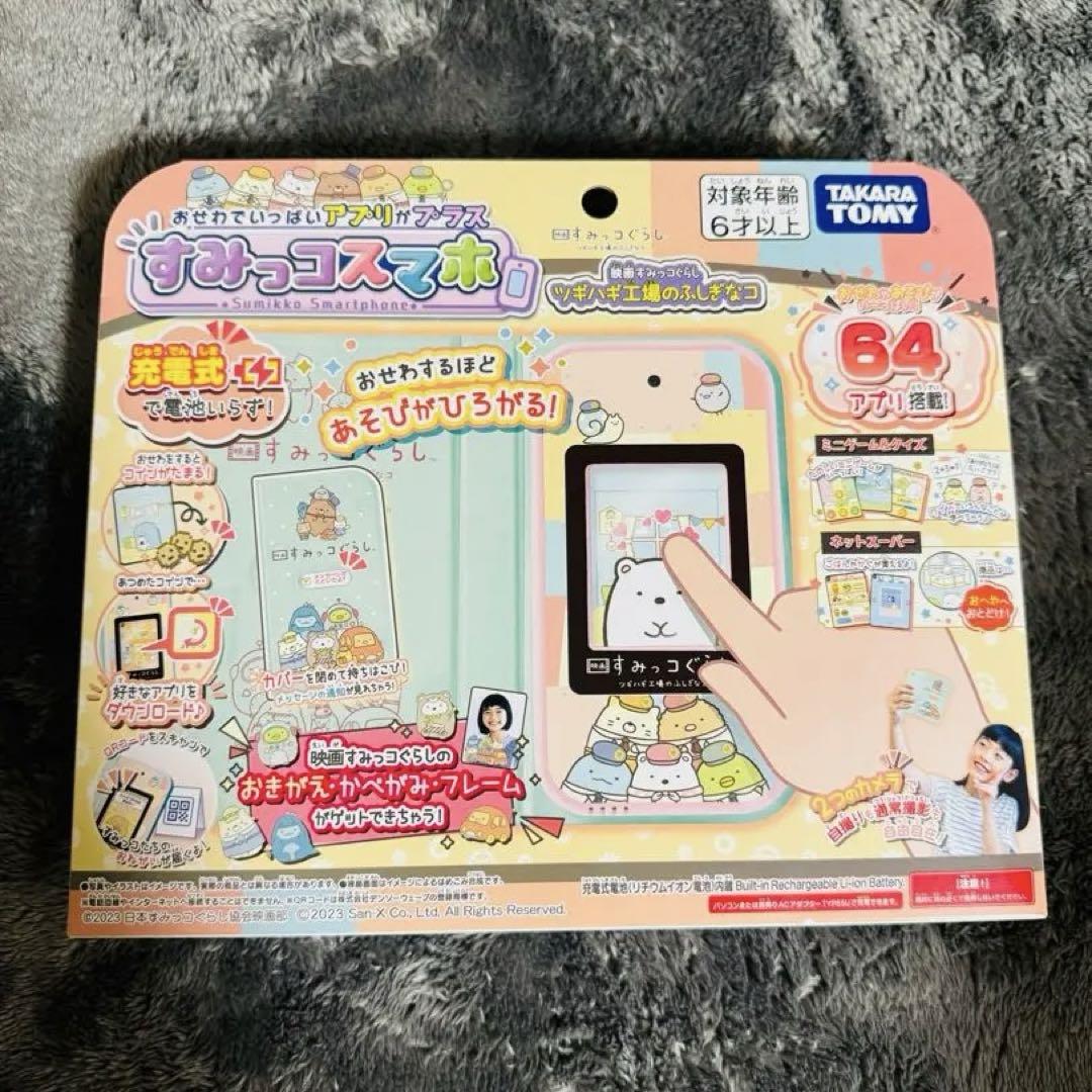 映画版すみっコぐらし おせわでいっぱいアプリがプラス すみっコスマホ