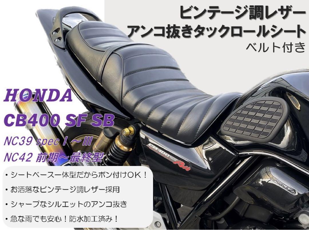 一番人気！タックロールシート ホンダ CB400SF SB NC39 NC42裏側の金具付属