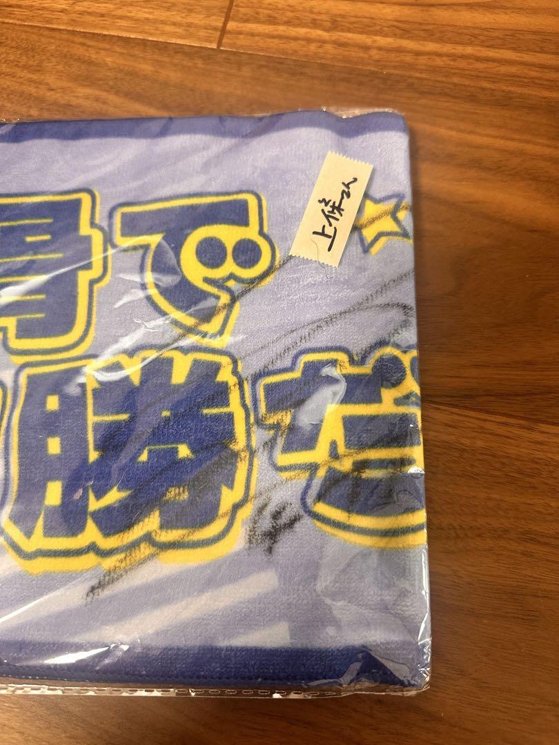 ボートレース　競艇　上條愓嵩選手　サイン入りマフラータオル 9,999円