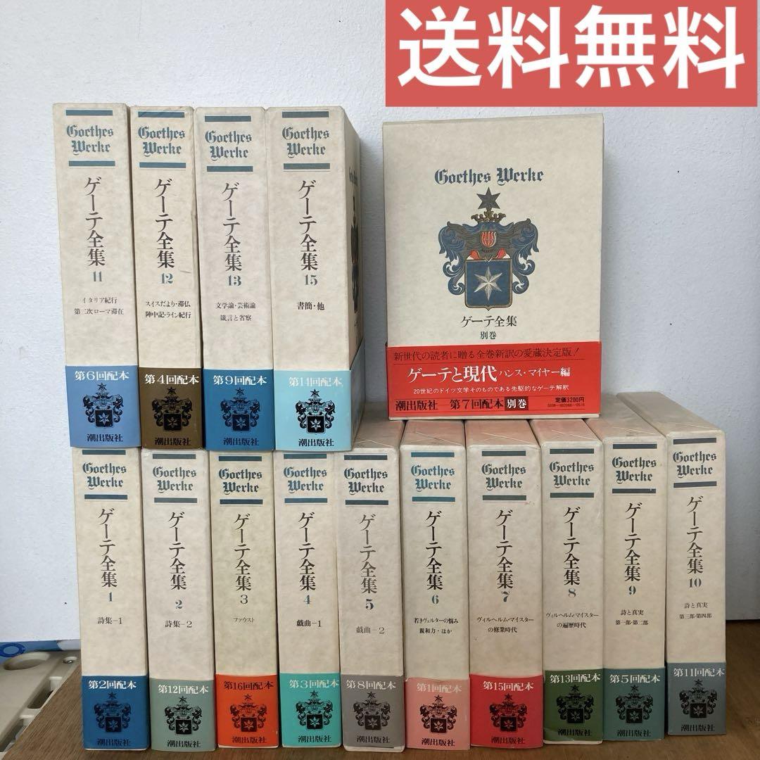 ゲーテ全集 15巻＋別巻【まとめ売り】【送料無料】