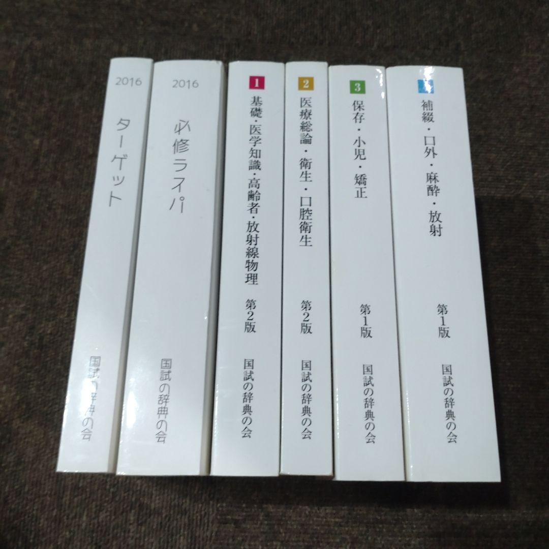 国試の辞典　ラスパ　ターゲット　入手困難　状態良