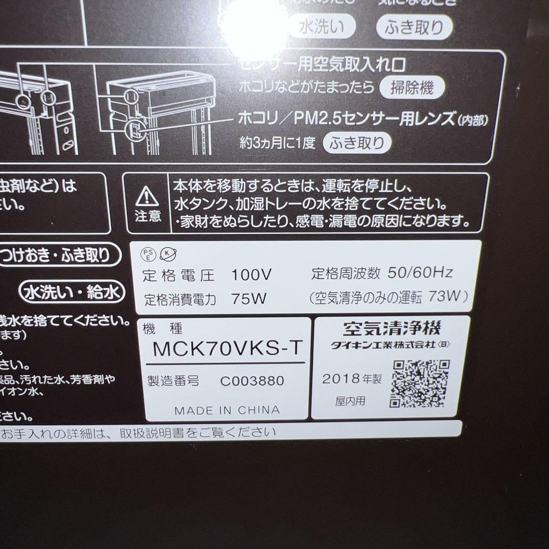 DAIKIN 空気清浄機 MCK70VKS-T 2018年製