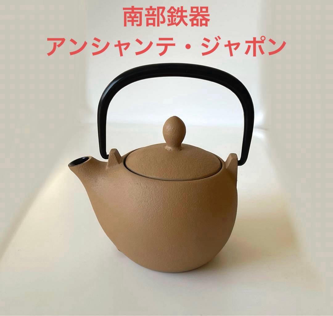 アンシャンテ 南部鉄器 岩鋳 カラーポット マロン カフェオレ 急須 