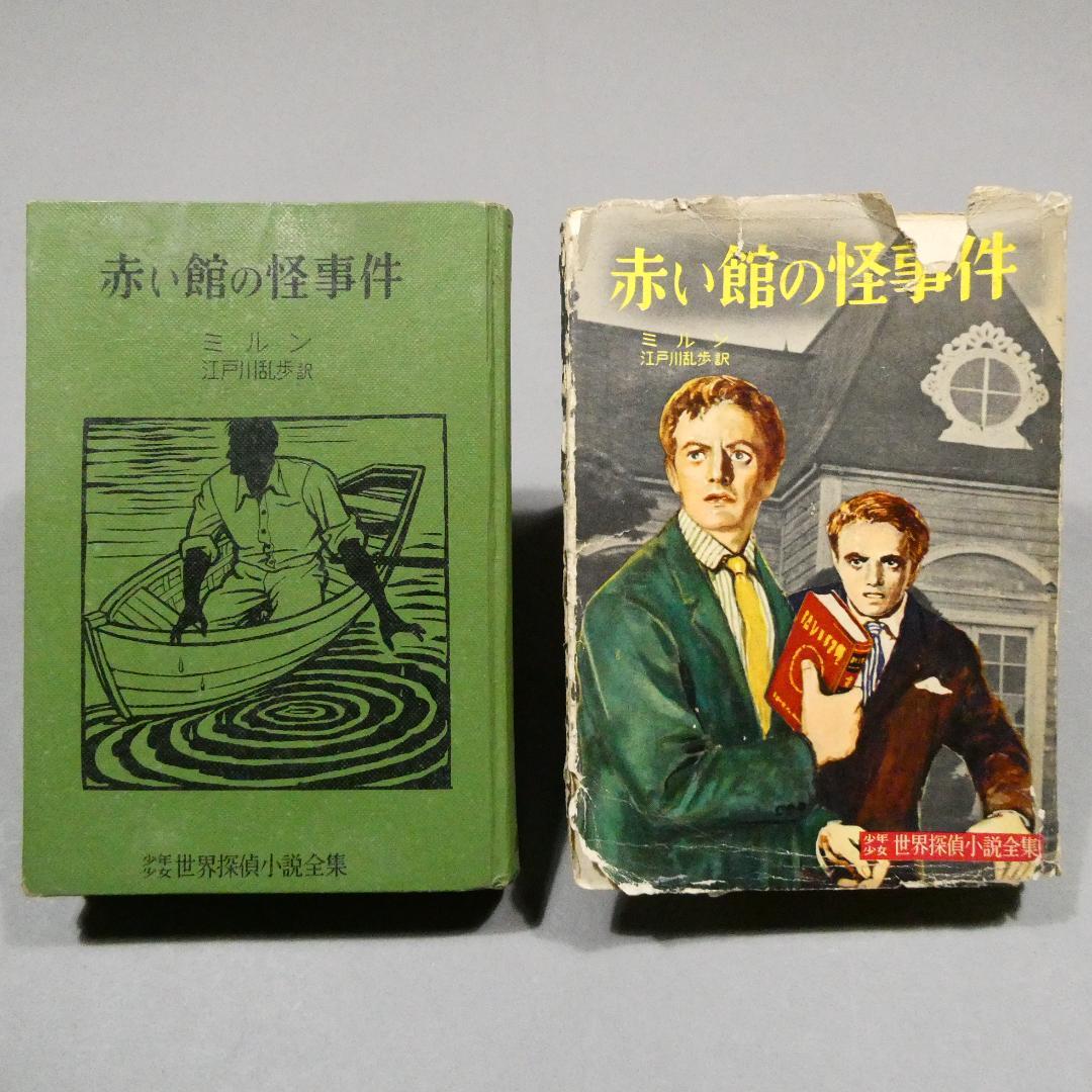 江戸川乱歩訳　昭和32年初版　「赤い館の怪事件」　カバー付　大日本雄弁会講談社