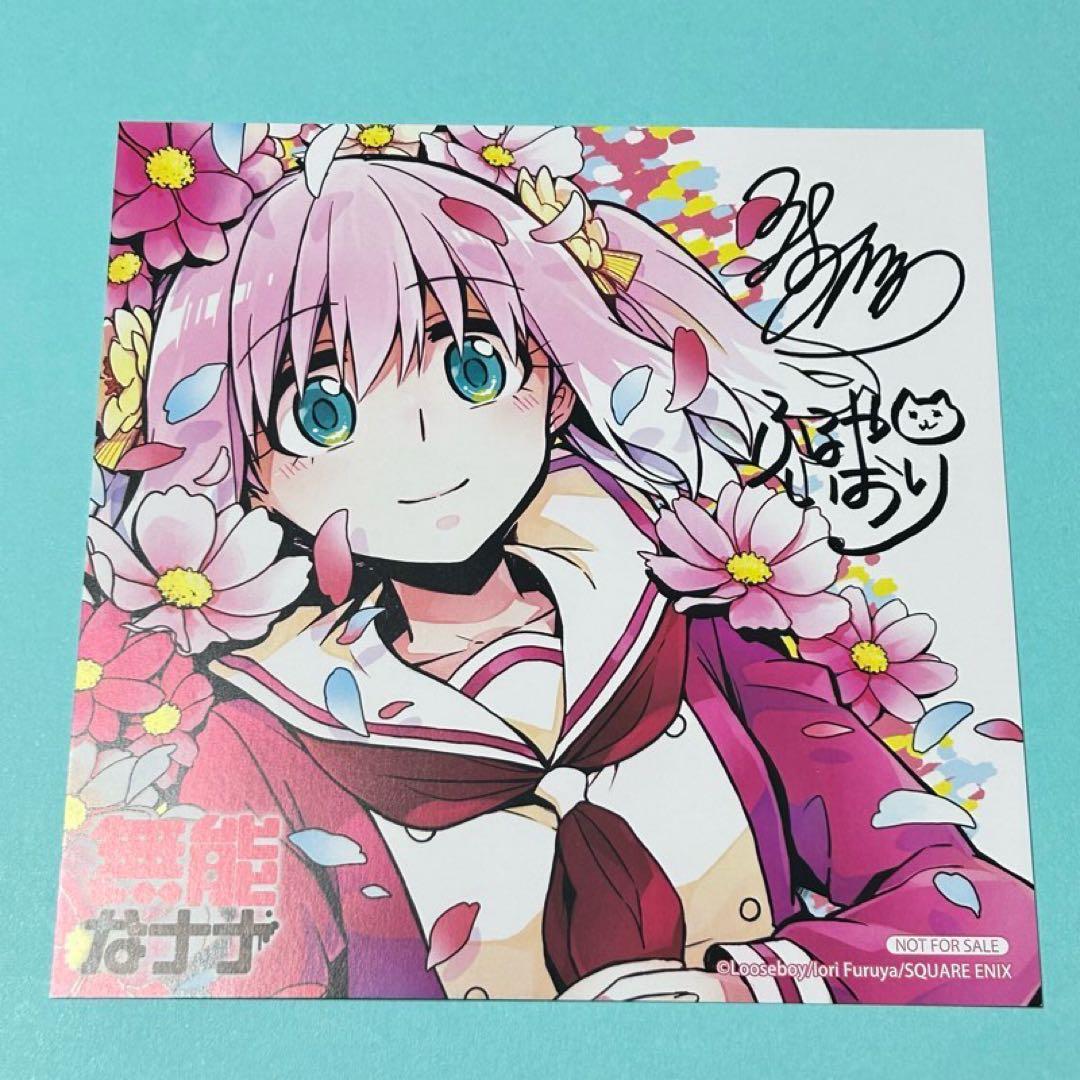 【メルカリ便】無能なナナ　購入特典　イラストカード　ミニ色紙　非売品