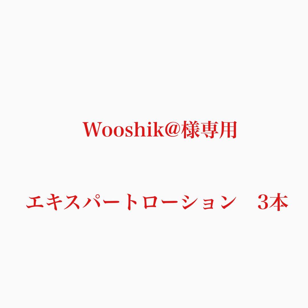 Wooshik@ エキスパートローション 3本セット
