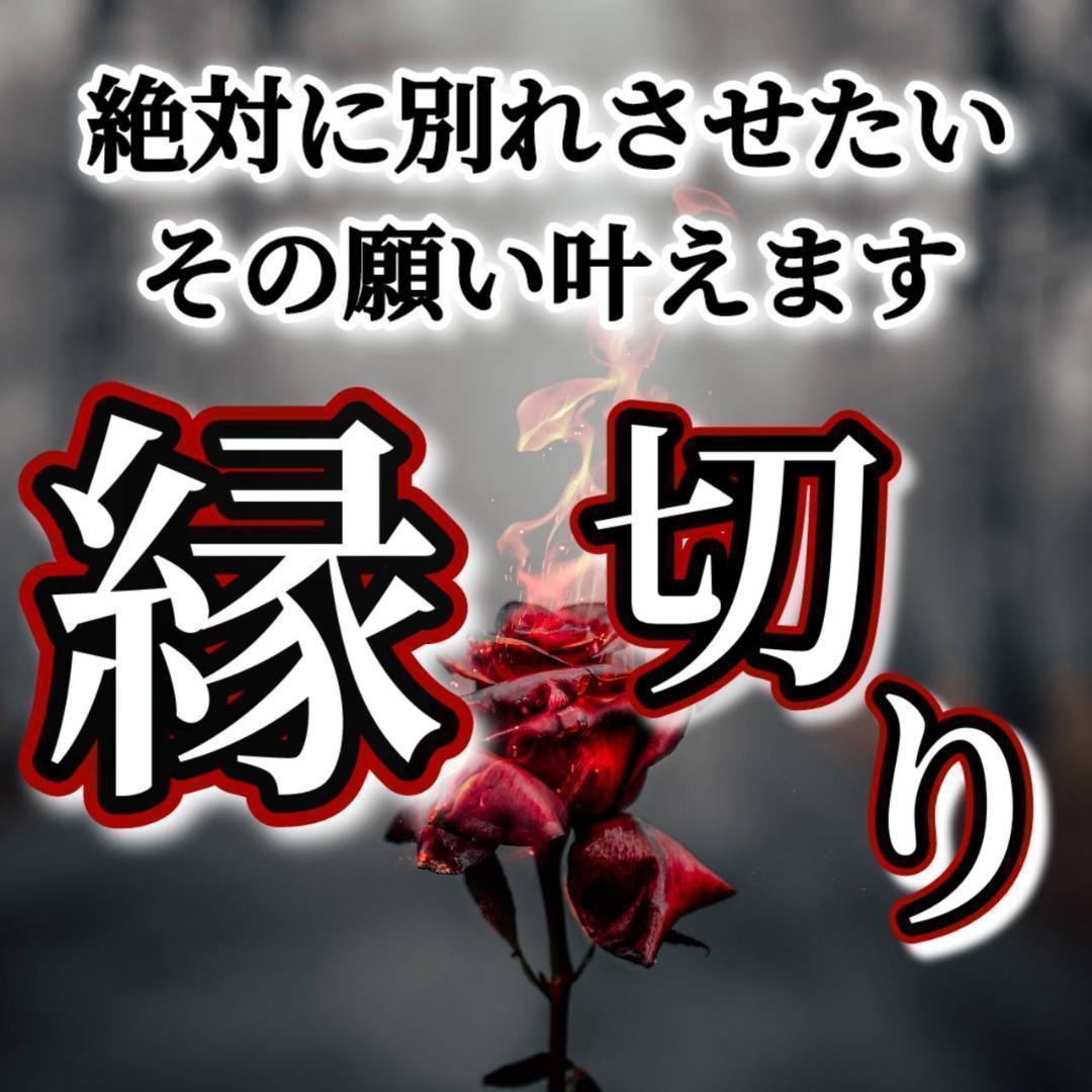縁切り霊視鑑定　施術　別れさせたい　復縁　略奪　不倫　強力　片想い　縁結び　浮気
