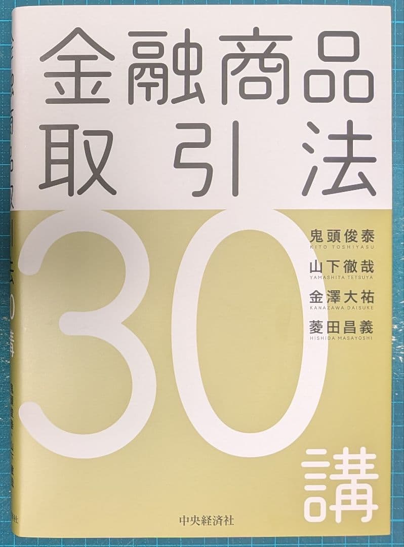 규제 대상 금융 상품 및 거래법 강의 30