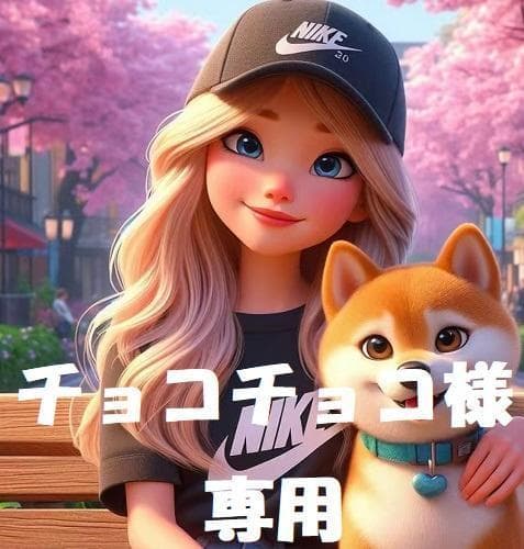 チョコチョコ様　専用】2点