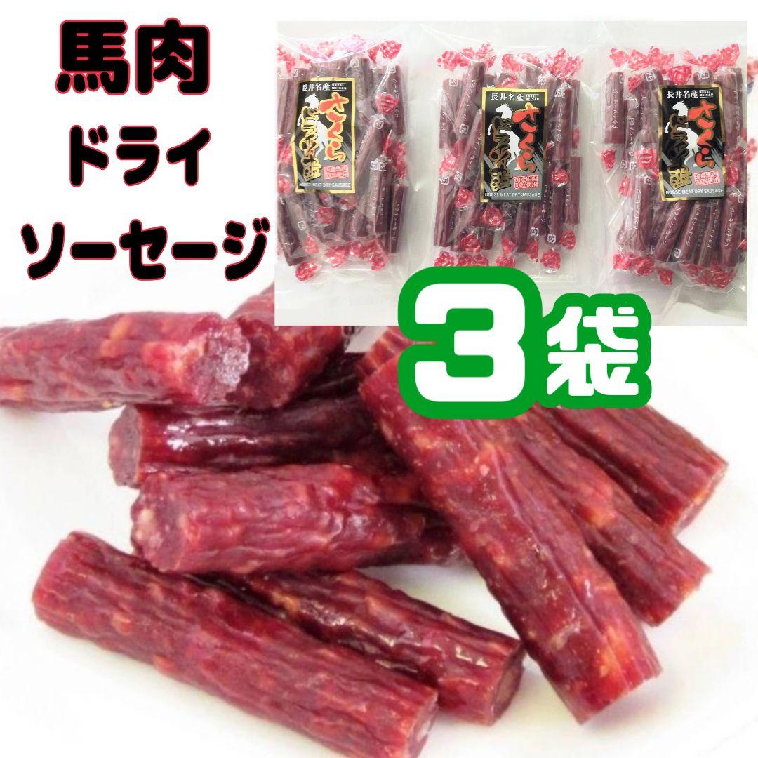 &diams;超入手困難・激レア&diams;宮内ハム・国産馬肉100%ドライソーセージ128㌘&times;３袋
