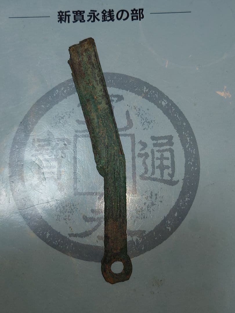 中国古文銭　明刀（周末期）