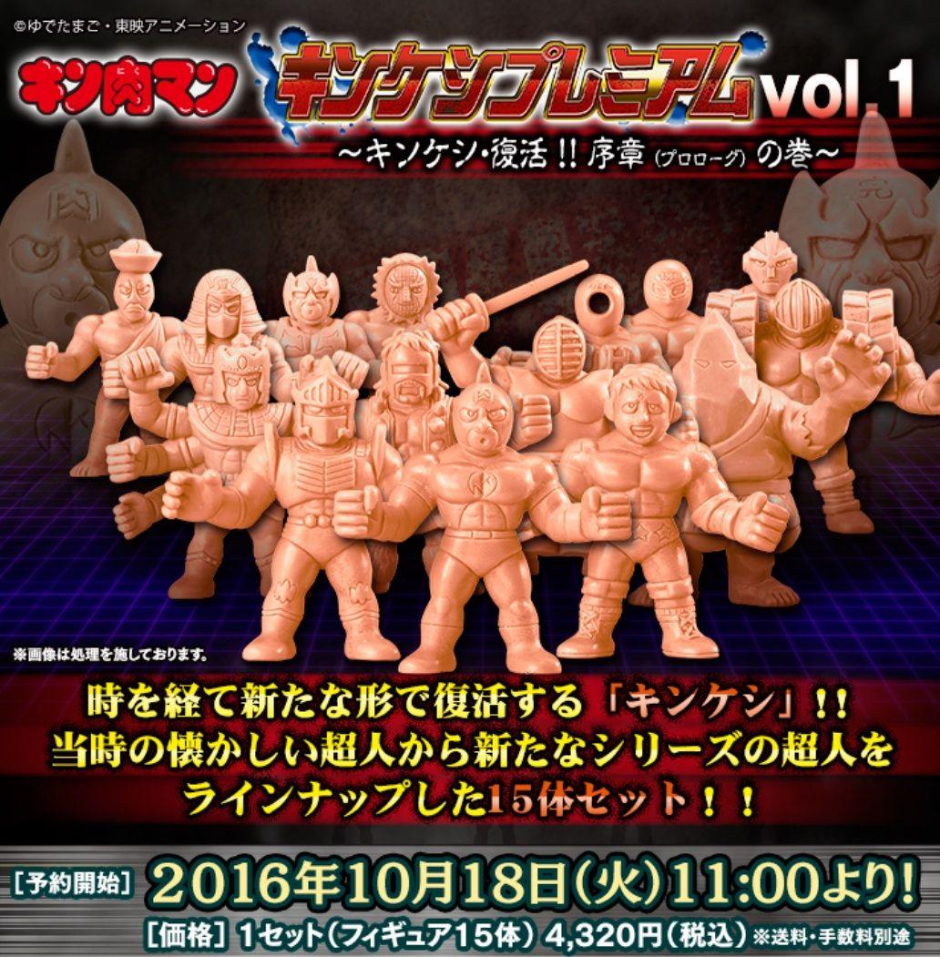 新品 キン肉マン キンケシプレミアム vol.1
