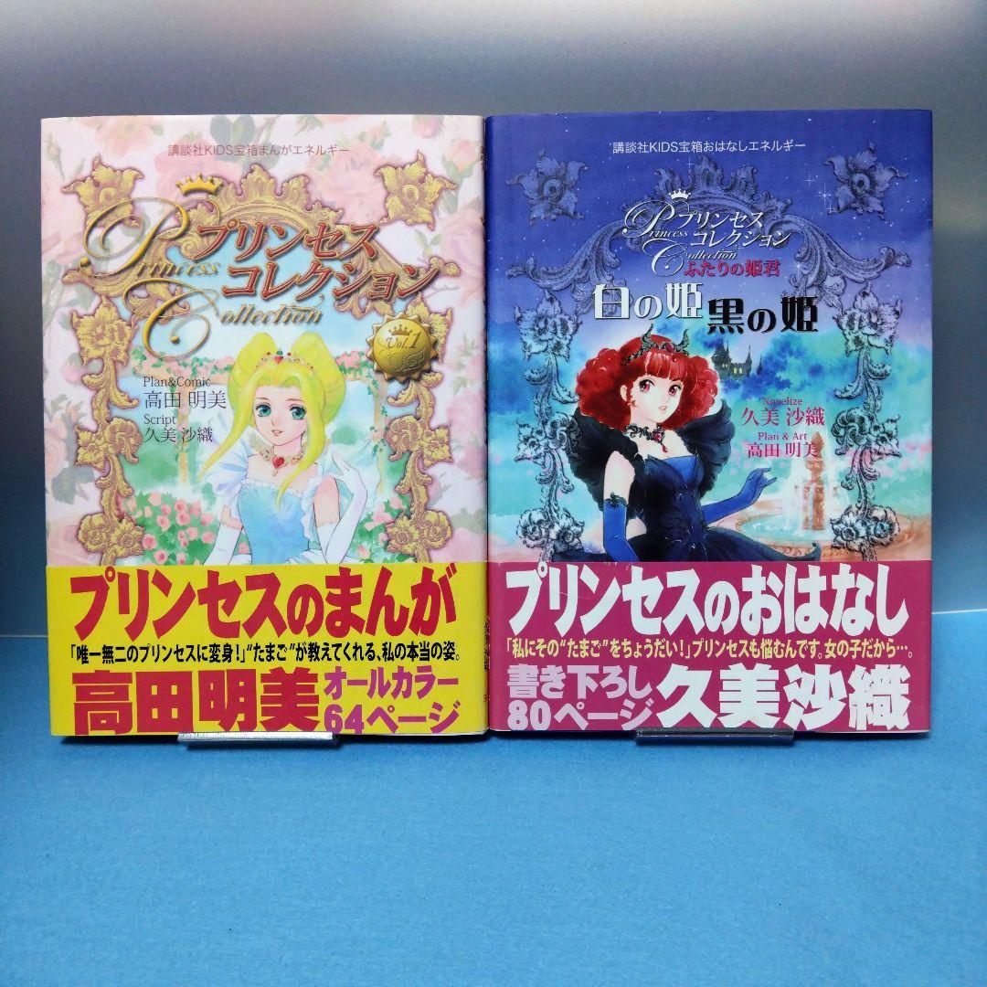高田 明美 ・ 久美 沙織 / 【帯付き・初版】プリンセスコレクション ２冊