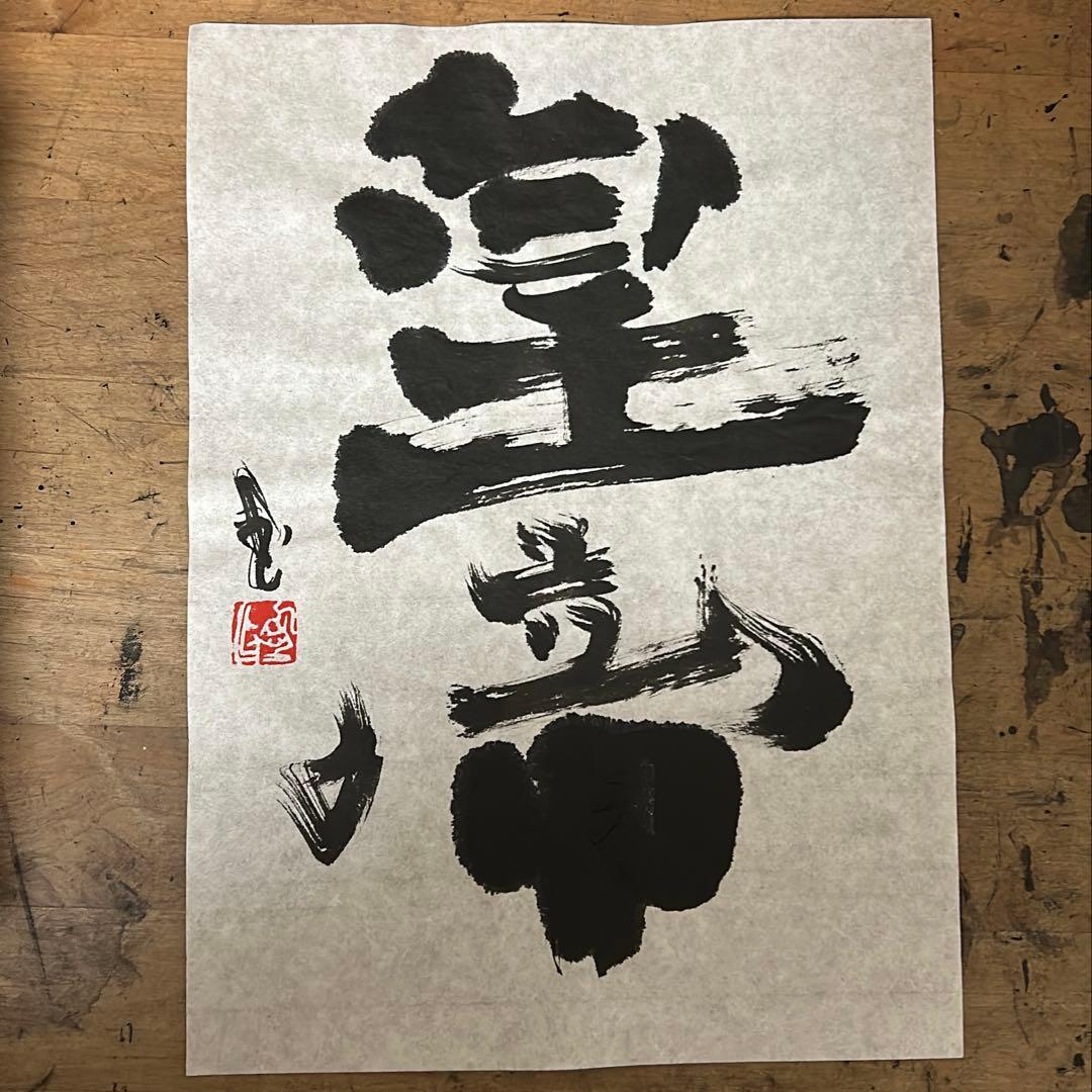 表意文字細工物 天津御姉 書 筆文字記号 芸術 作物 芸術品 表意文字 アート・写真-ハンドメイド・手芸-書道