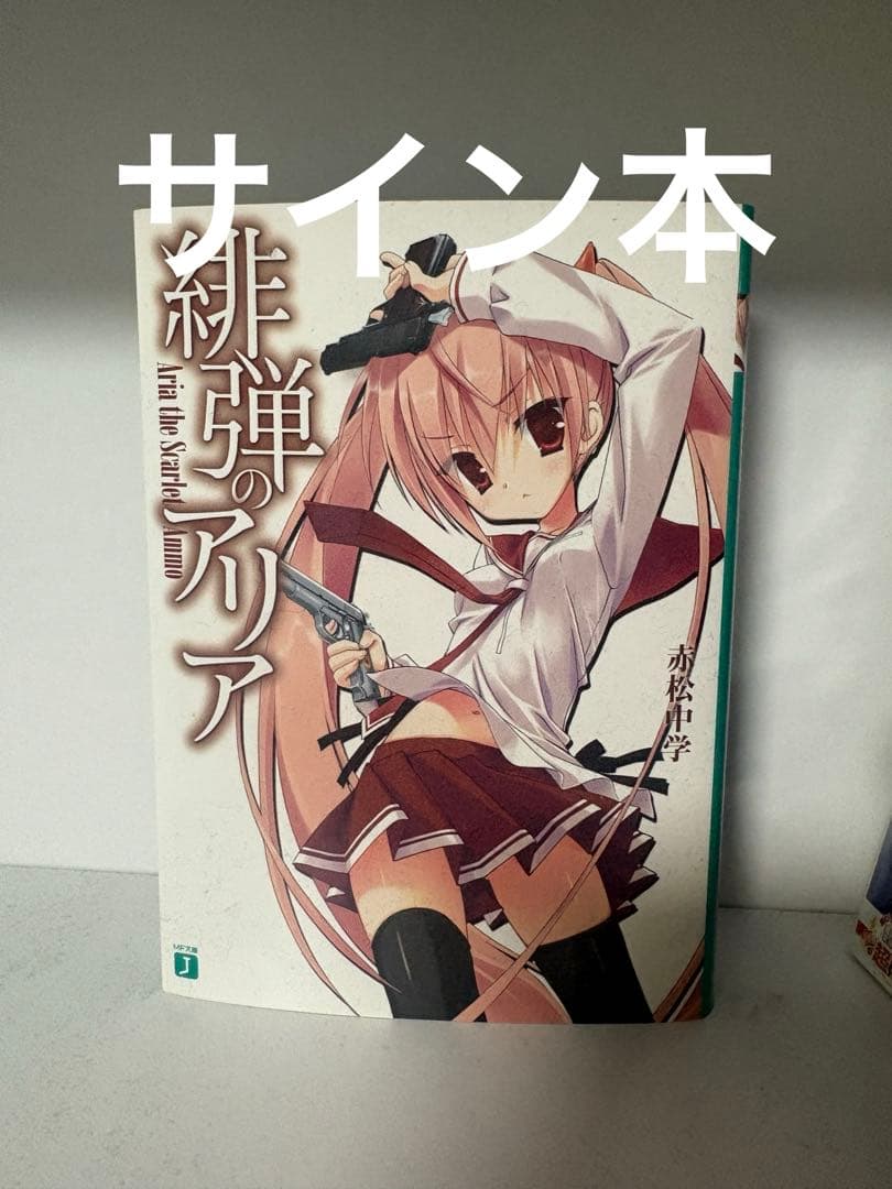 緋弾のアリアサイン本 - メルカリ