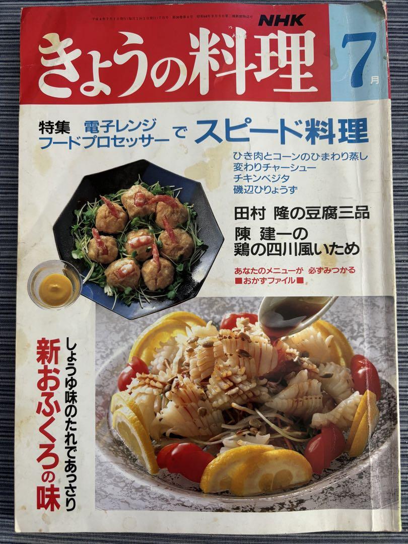 NHK きょうの料理 平成4年7月1日発行 電子レンジ フード