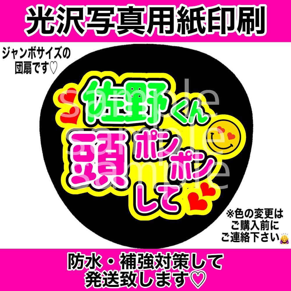 ファンサうちわ 佐野君 頭ポンポンして オーダー 手作り団扇 ファンサ Live メルカリ