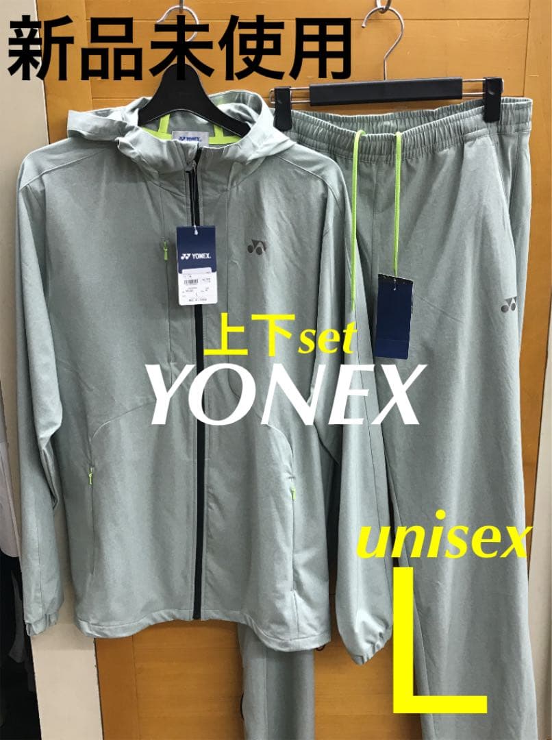 高質 ヨネックス ウォームアップ上下セット ユニセックスLサイズ
