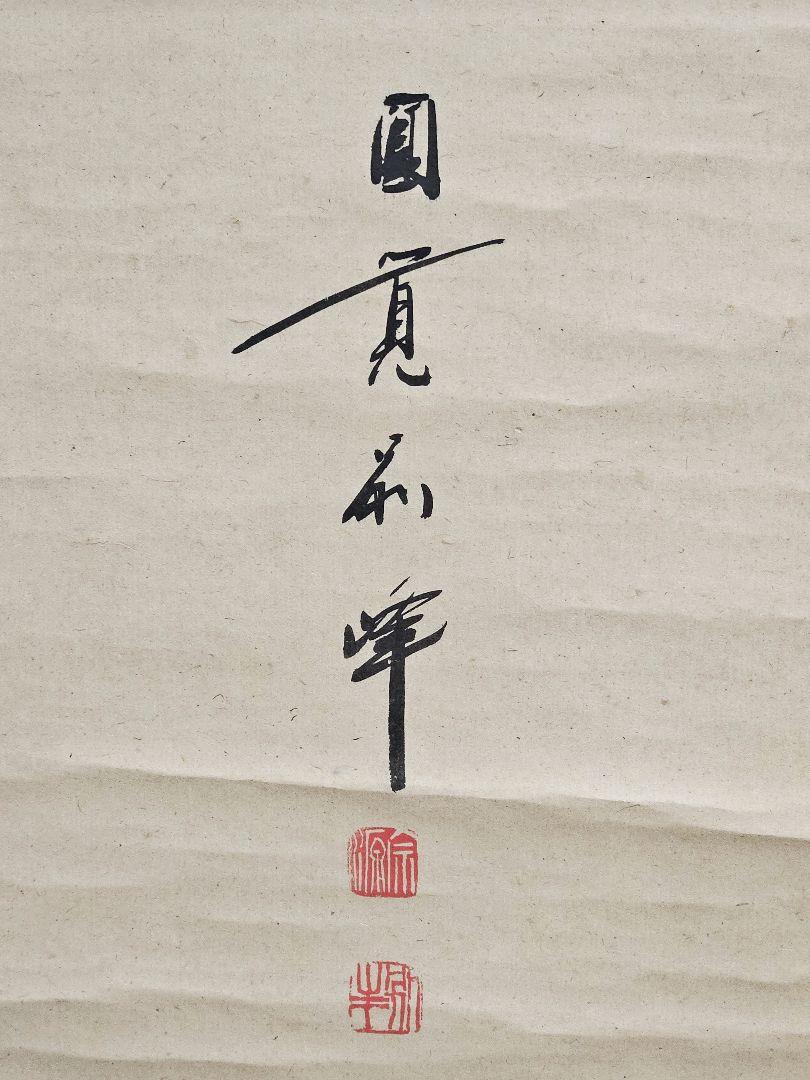 【真筆保証❗】臨済宗　円覚寺管長　朝比奈宗源 　別峰老師　紙本肉筆　寂　一字掛軸
