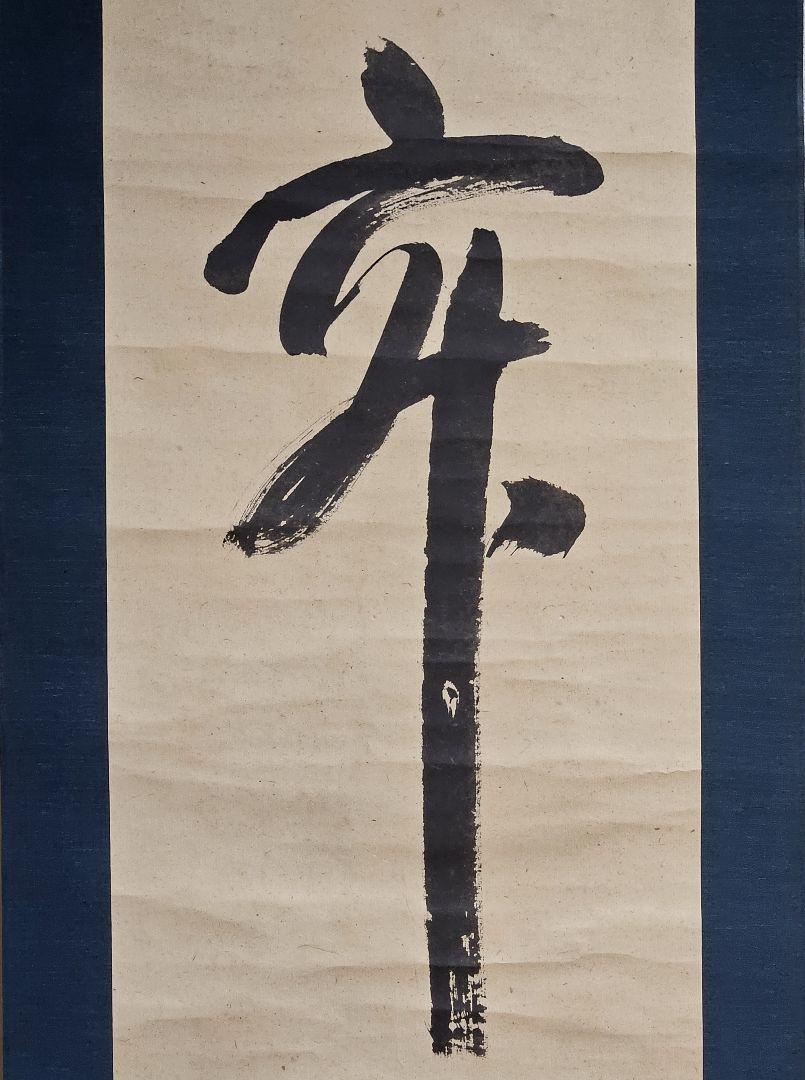 【真筆保証❗】臨済宗　円覚寺管長　朝比奈宗源 　別峰老師　紙本肉筆　寂　一字掛軸