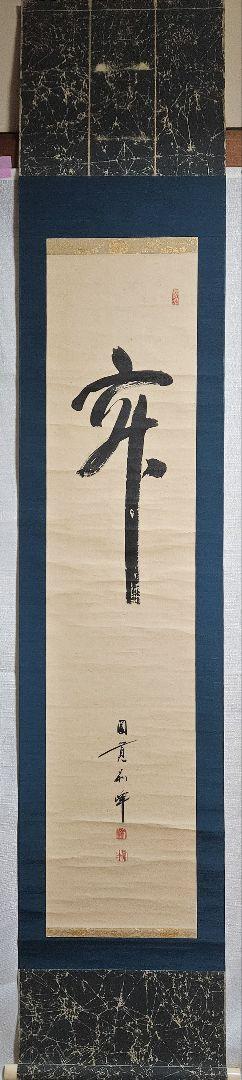 【真筆保証❗】臨済宗　円覚寺管長　朝比奈宗源 　別峰老師　紙本肉筆　寂　一字掛軸