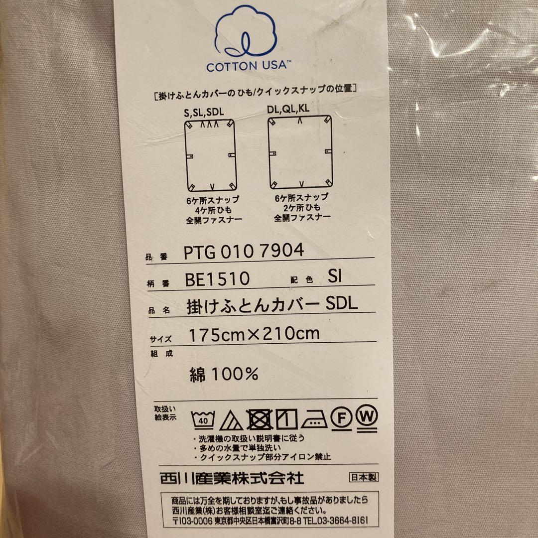 専用　西川高級掛け布団カバー シルバー&クイックシーツブラウン