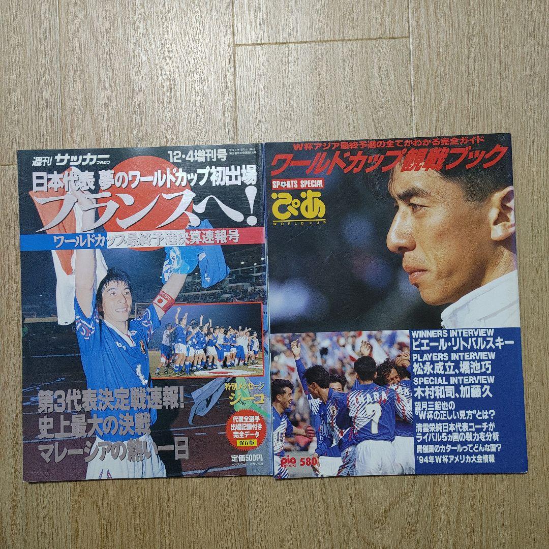 サッカー 日本代表 カレンダー1998年 当時物 2冊セット 1998年 W杯 サッカー雑誌 日本代表 観戦ブック&最終