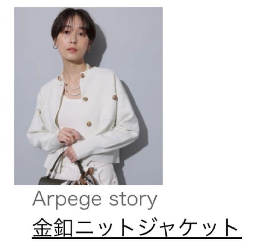 極美品✨Arpege storyアルページュストーリー金釦ニットジャケット白